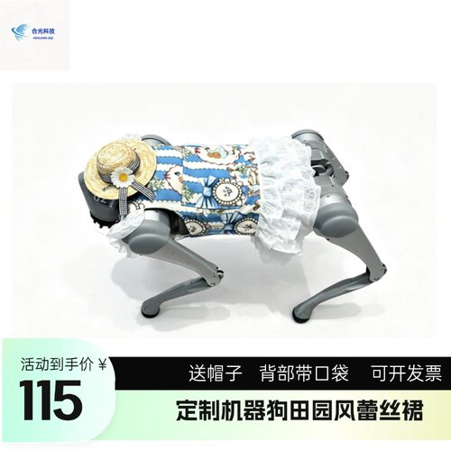 宇树机器狗Go2系列田园风小裙