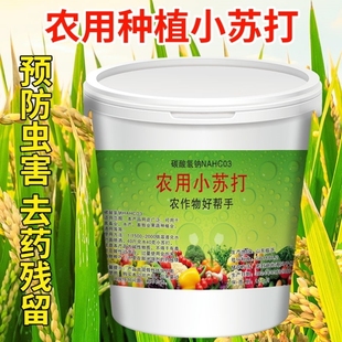 正品 农用种菜去药残留小苏打农作物防虫除菌蔬菜果树增产壮苗除虫