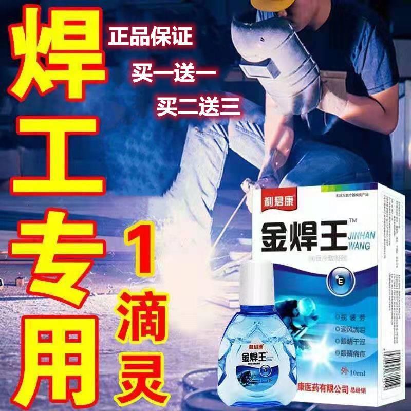 烧焊滴眼液电焊工专用打眼药水金焊王缓解视力疲劳模糊