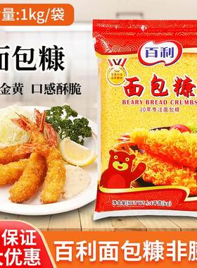百利面包糠1kg袋装炸鸡裹粉家用金黄色油炸裹粉炸鸡粉商用烘焙