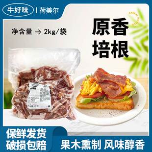 荷美尔培根碎2kg家用烟熏猪肉边角料专用早餐三明治披萨商用食材