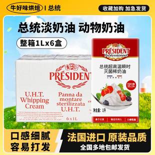 进口总统淡奶油1l升家用烘焙稀动物蛋糕裱花冰淇淋商用整箱原材料