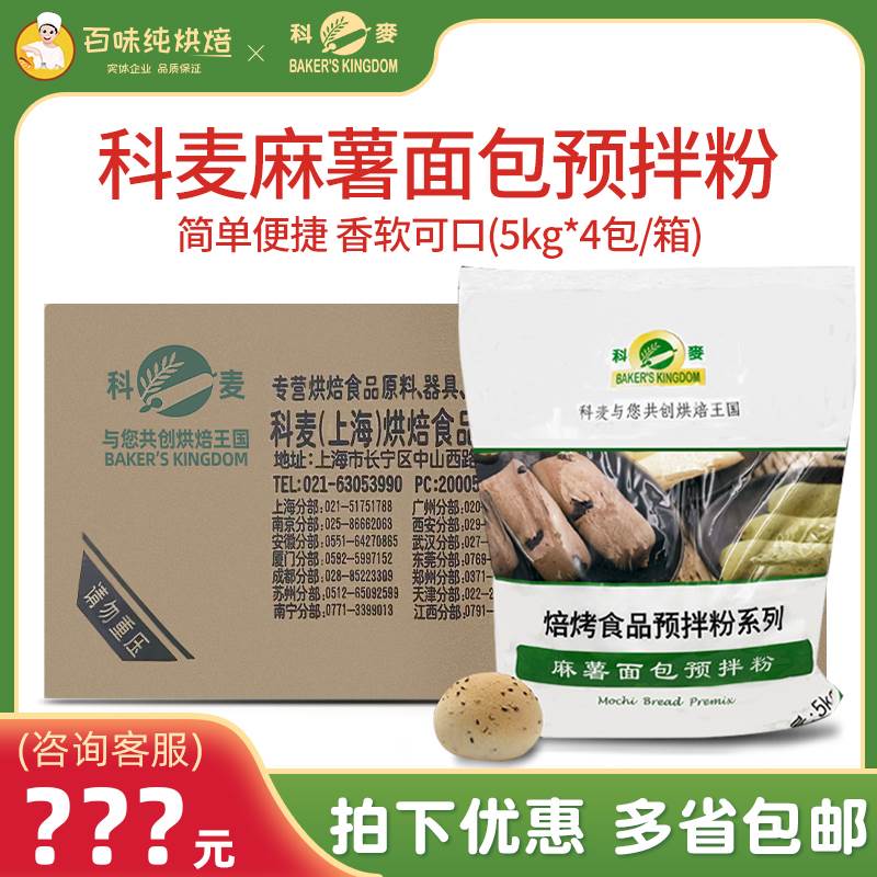 科麦麻薯粉面包预拌粉糕点麻糬粉商用原装烘焙原料包邮5kg*4袋/箱