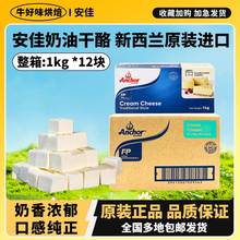 进口安佳奶油芝士1kg动物干酪奶酪块商用乳酪蛋糕烘焙专用cheese
