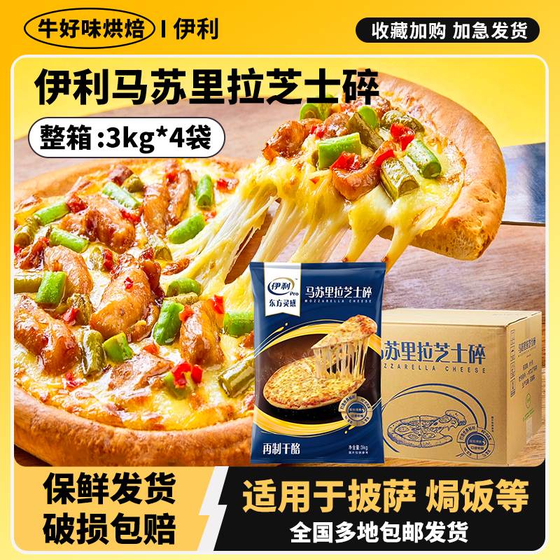 伊利马苏里拉芝士碎3kg家用烘焙乳酪条奶酪拉丝披萨专用整箱商用图片