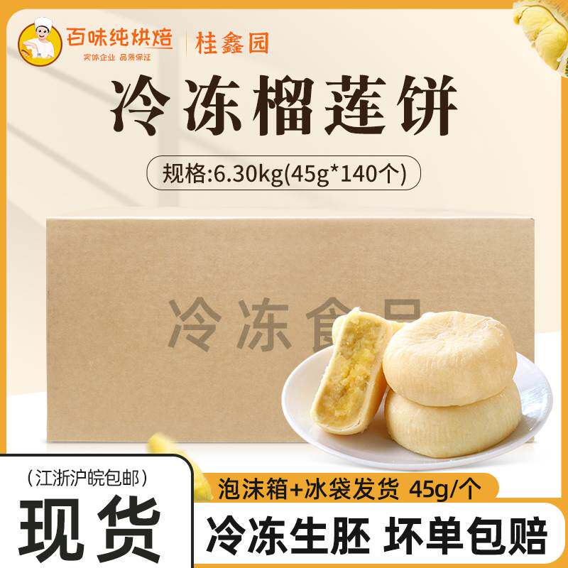 桂鑫园榴莲饼45g*140个冷冻半成品传统榴莲酥饼糕点点心整箱
