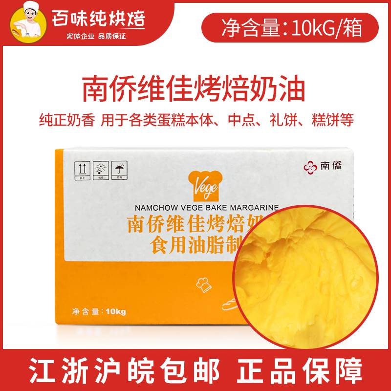 【现货】南侨维佳烤焙奶油人造奶油烘焙商用烤培油黄油10kg/箱