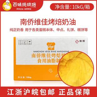 【现货】南侨维佳烤焙奶油人造奶油烘焙商用烤培油黄油10kg/箱