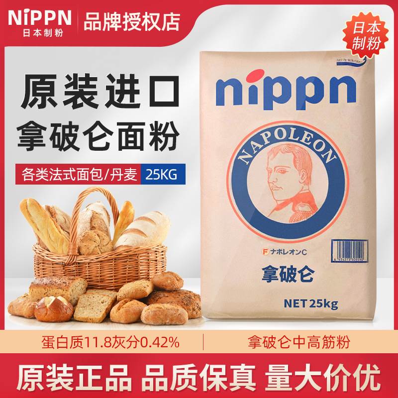 进口NIPPN拿破仑中高筋面粉法棍面包中筋粉高筋粉烘焙小麦粉25kg