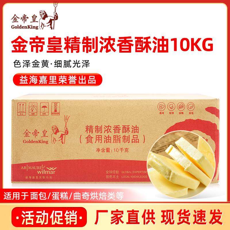 金帝皇精制浓香酥油10kg/箱人造奶油饼干曲奇面包蛋黄酥黄油烘焙