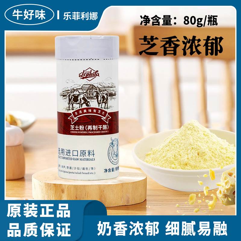 乐菲利娜芝士粉80g家用烘焙巴马臣奶酪干酪粉披萨专用cheese商用