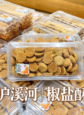 泸溪河椒盐酥桃酥饼干葱香咸甜味南京特产中式糕点心解馋零食小吃