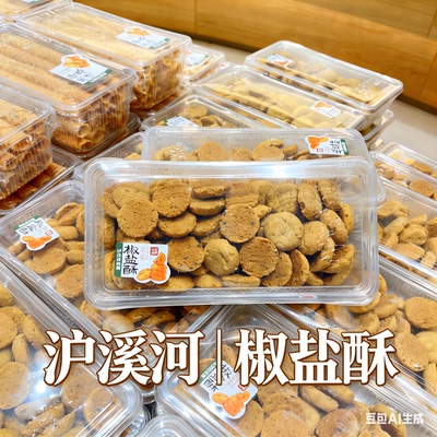 泸溪河椒盐酥中式糕点心