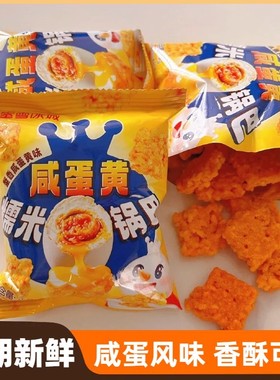 蜜雪冰城咸蛋黄糯米锅巴解馋香酥网红零食小吃办公室休闲膨化食品
