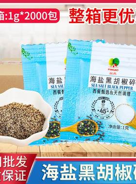 品高海盐黑胡椒碎粉1g2000小包装研磨粉西餐煎牛排健身鸡胸肉调料