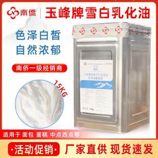 南侨玉峰牌白油高级雪白乳化油15kg精炼动植物起酥油原味烘培原料