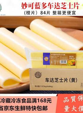 妙可蓝多芝士片80片 984g*8包整箱 黄色车打芝士片早餐汉堡三明治
