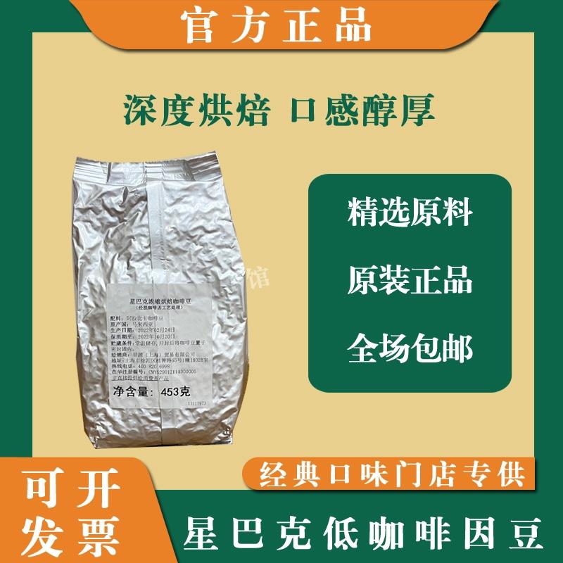 星巴克低因豆 低咖啡因专用豆 浓缩阿尔比卡黑咖啡门店专用453克