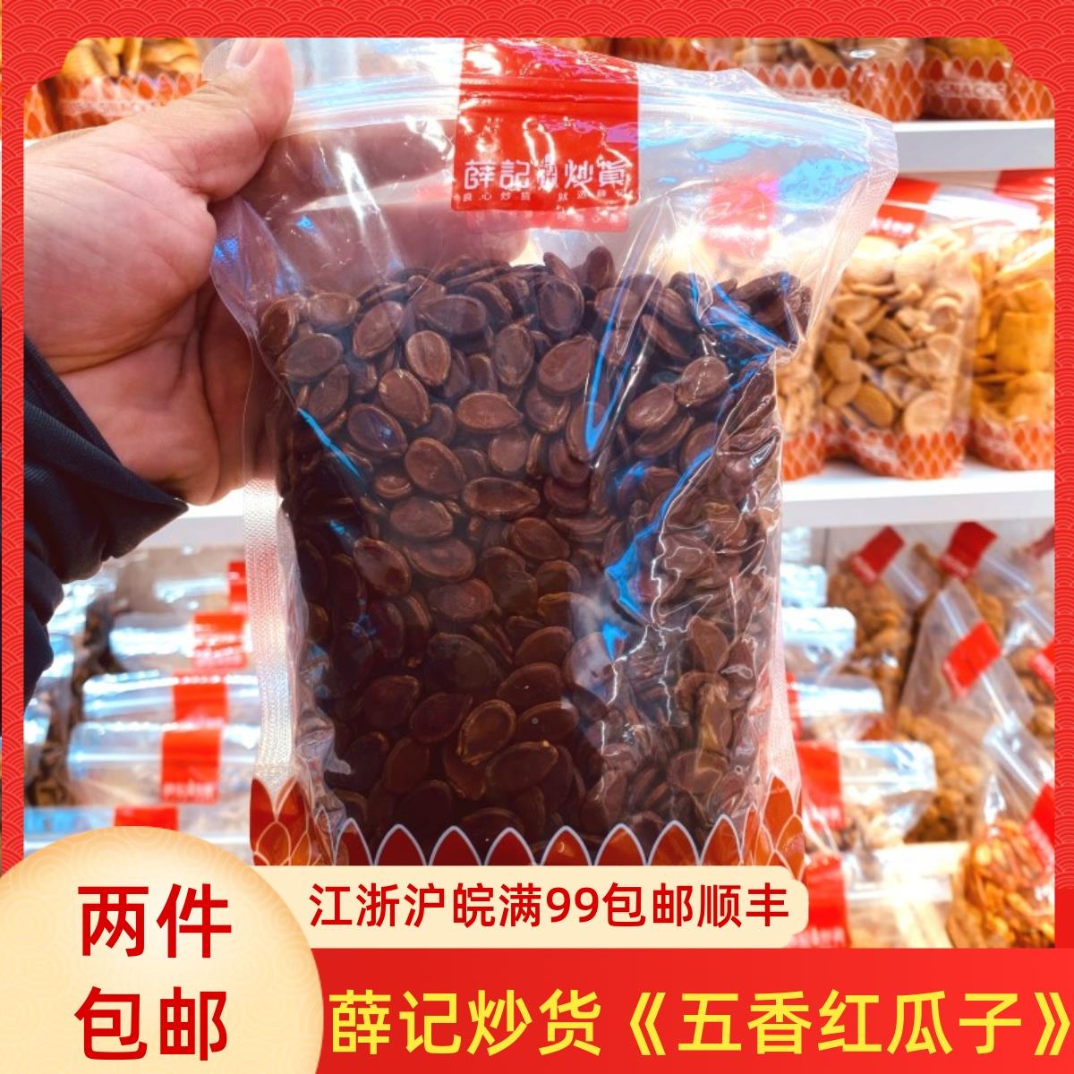 薛记炒货子DOT新代门购 五香味红瓜子 250g 网红品零食红西瓜 店