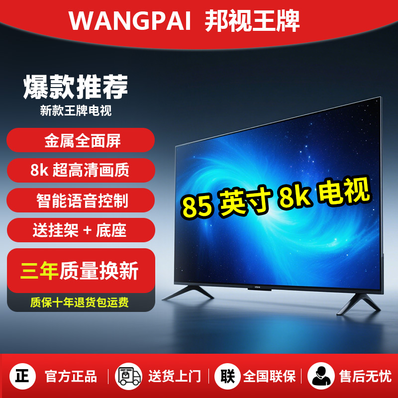 85英寸高清无边框8k高清卧室客厅智能家用液晶邦视王牌平板电视机