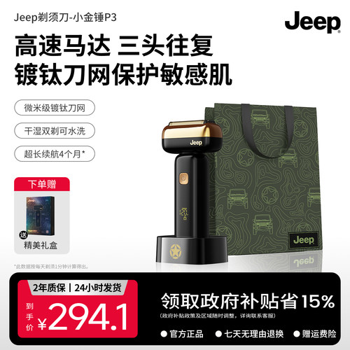 【教师节礼物】Jeep往复式剃须刀小金锤P3三头往复电动刮胡刀礼物