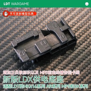 MP5铜镀金触点 供电底座 LDX2.0无拉桥绿波专用三通带刻字 LDT