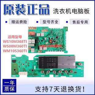 适用西门子滚筒洗衣机XQG56-10M368电脑主板WS08M360TI 12M468TI