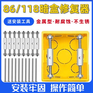 通用86型118型暗盒修复器接线盒插座底盒固定工具开关盒撑杆修复