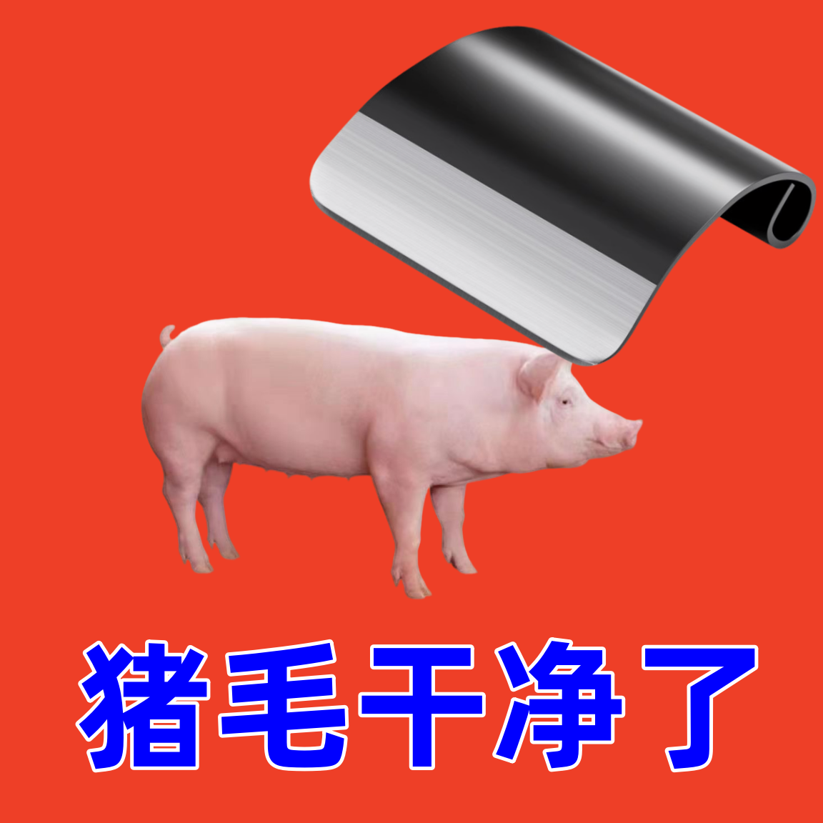 刮猪毛刀刨锰钢不锈拔工具