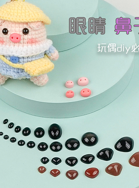 平底眼睛小猪猪鼻子手工diy钩织毛绒娃娃公仔眼球玩偶配件椭圆形