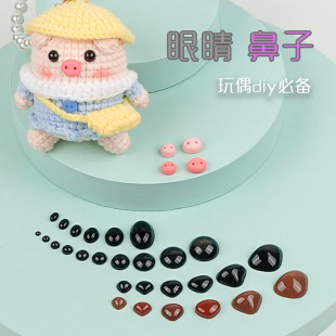 平底眼睛小猪猪鼻子手工diy钩织毛绒娃娃公仔眼球玩偶配件椭圆形