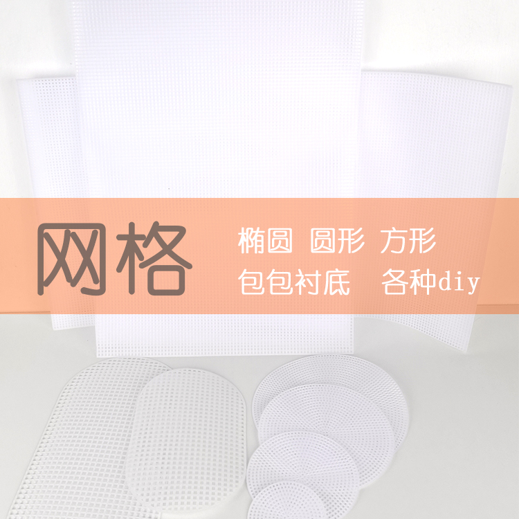 塑料网格片包包diy配件价格实惠