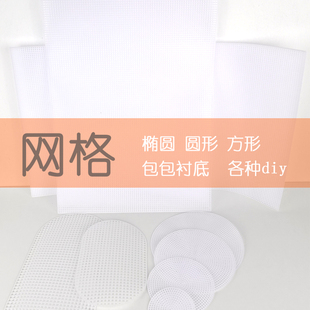 包包网格定型片塑料椭圆形网格片钩织编织定型板包底底板配件材料