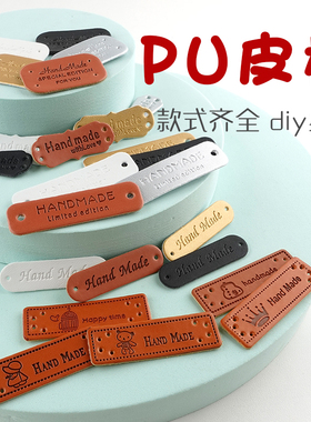 PU皮标handmade毛衣帽子围巾鞋包标牌手工配件标签diy补丁贴异形