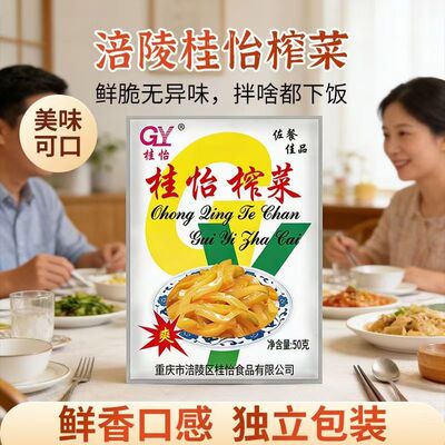 桂怡榨菜重庆特产独立包装50g鲜脆无异味拌饭下饭菜鲜香口感香脆
