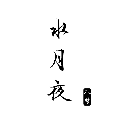 水月夜1元链接仅用于补定制产品差价 差1元拍一件差多少拍多少