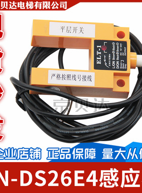 电梯光电开关/光电感应器/TN-DS26E4/ELT-1 电梯平层专用光电开关