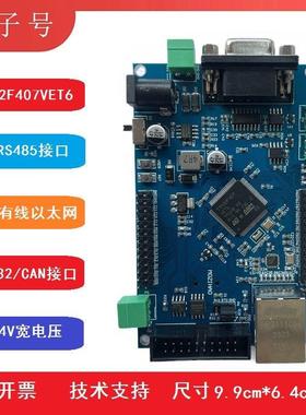 STM32F407VET6开发板2路RS485接口 RS232/CAN通讯 RJ45有线以太网