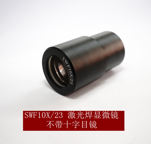 SWF10X/23 激光焊显微镜 物镜 目镜 带十字目镜  显微镜眼罩