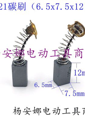 21号电刷配日立角磨机碳刷26电锤21碳刷弹簧打磨机碳刷配件