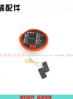 原厂恒友金刚牛26T/28T/32T电锤碳刷 电刷 原装配件