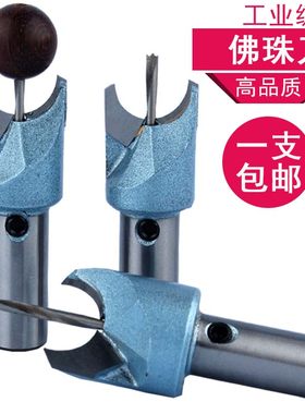 佛珠钻头圆珠刀 成型工具合金钻孔制作车手串木珠子 车圆珠子转头