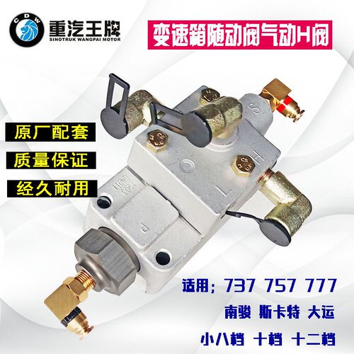 适配重汽王牌汽车737B757B777南骏斯卡特变速箱随动阀八档十二档