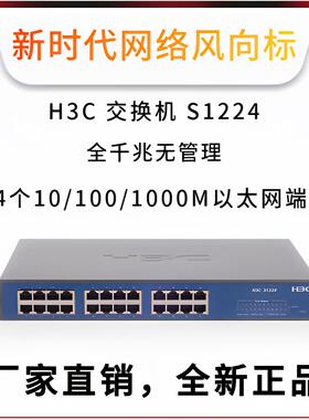 S1224/S1224R/S1224F/S1248 华三H3C全千兆无管理交换机