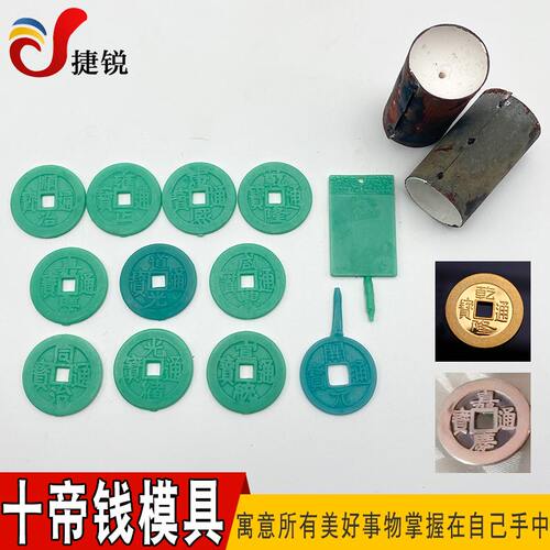 五帝铜钱古币石膏模具金银无事牌铜古钱币首饰加工十帝通宝打金模