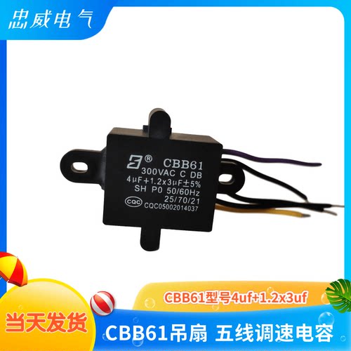 CBB61五线4UF+1.2X3UF风扇吊扇调速电机变压器鼓风机启动电容器