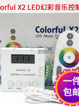 colorfulX2幻彩音乐控制器LED跑马流星灯带2811/1903全彩无线调光