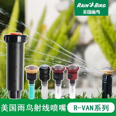 美国雨鸟R-VAN地埋式旋转射线喷嘴草坪自动灌溉喷头360度绿化园林