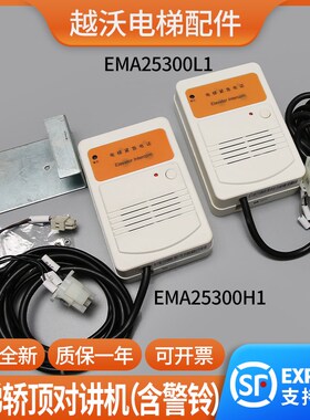 适用奥的斯江南快速电梯SWEET轿顶对讲机EMA25300H1/L1子机含警铃