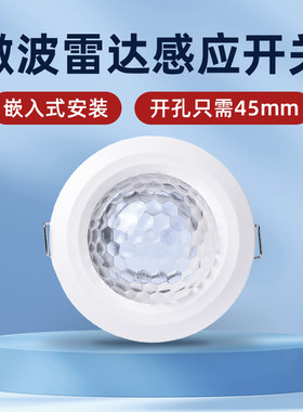 5.8G微波雷达感应开关开孔45mm家用楼道220V迷你嵌入式灯带感应器